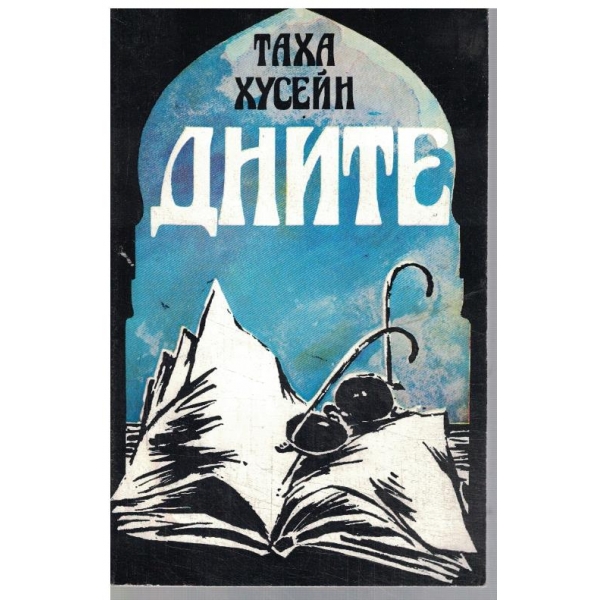 Дните
