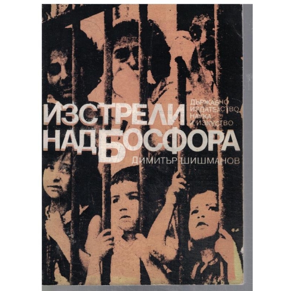 Изстрели над Босфора