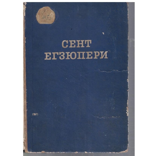 Сент Екзюпери