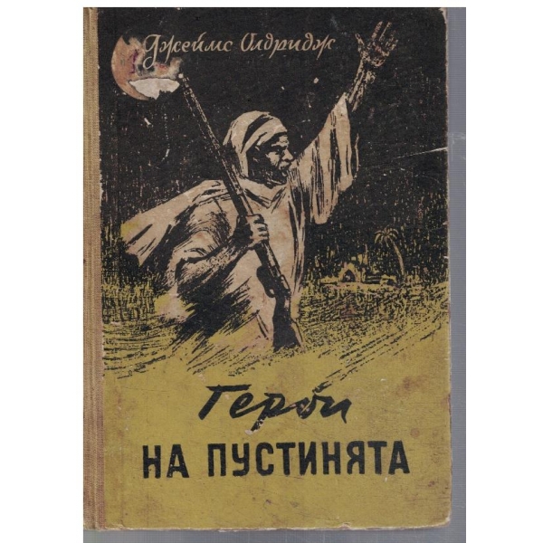 Герой на пустинята