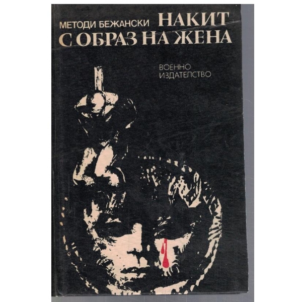 Накит с образ на жена