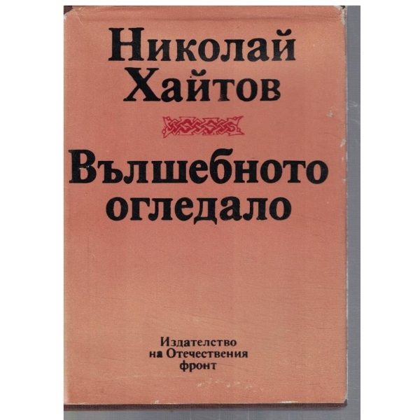 Вълшебното огледало