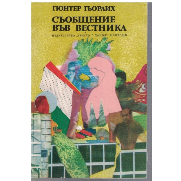 Съобщение във вестника