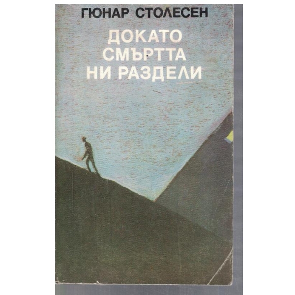 Докато смъртта ни раздели // Нощем вълците са черни