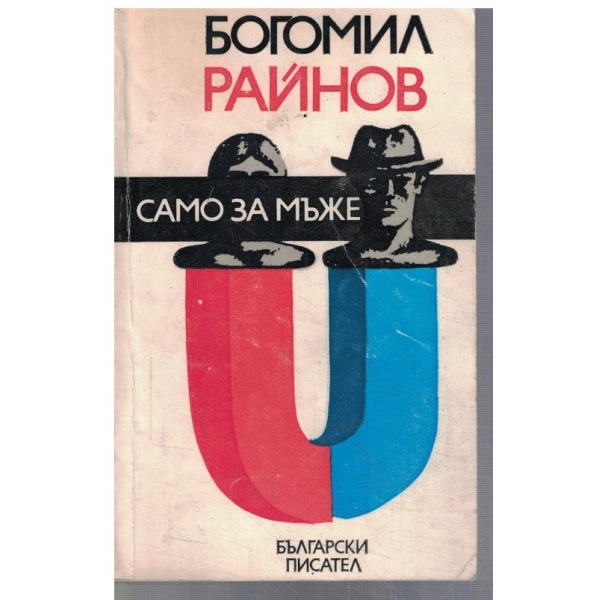 Само за мъже