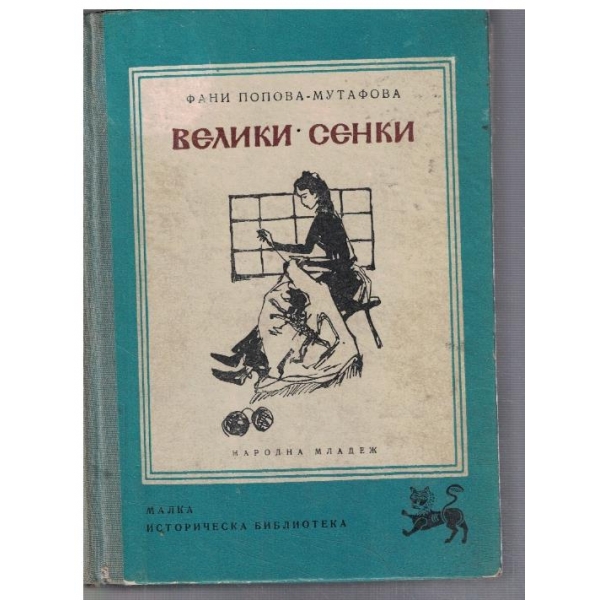 Велики сенки