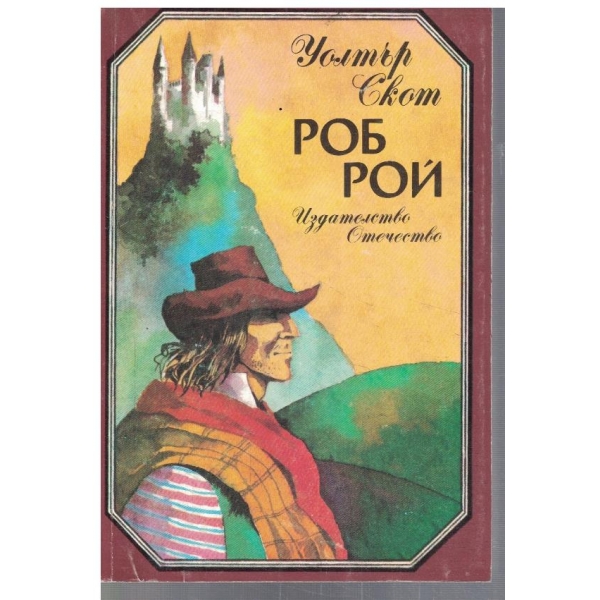 Роб Рой