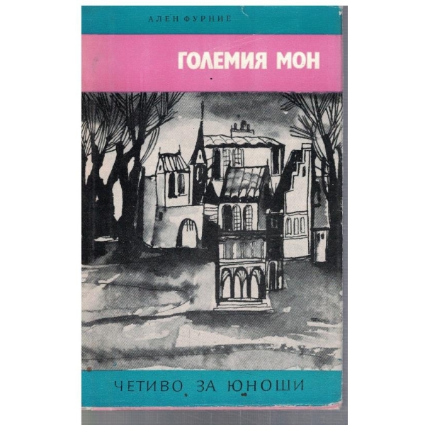 Големият мон
