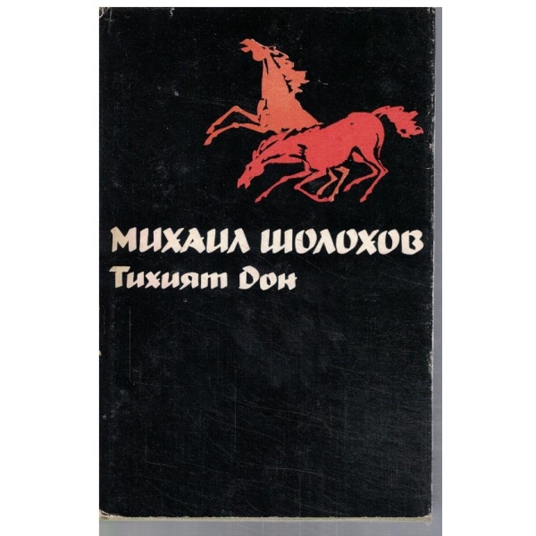 М. Шолохов - Избрани творби в 5 тома - том 2
