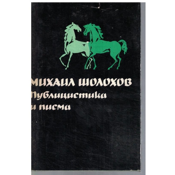 М. Шолохов - Избрани творби в 5 тома - том 5