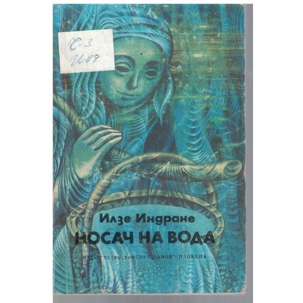 Носач на вода