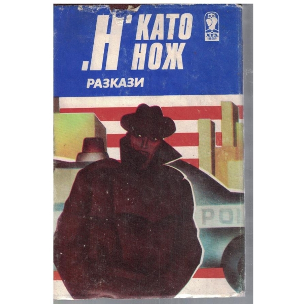 "Н" като нож