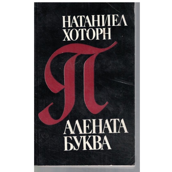 Алената буква