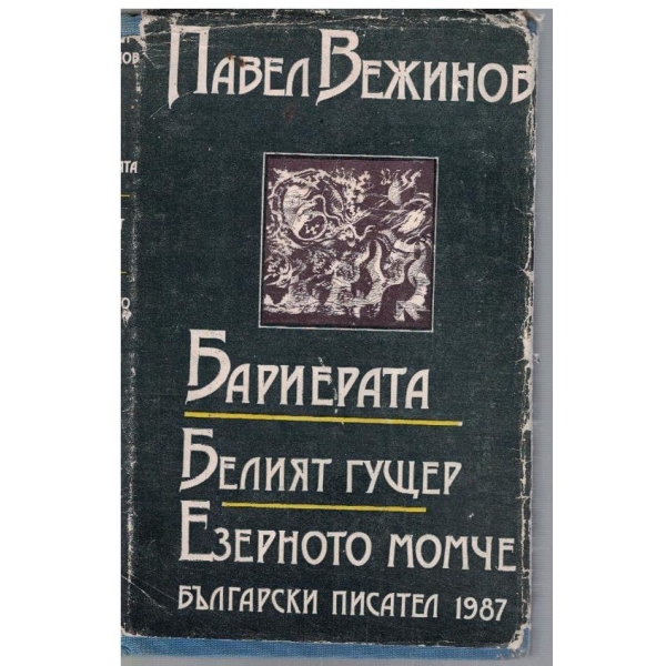 Бариерата // Белият гущер // Езерното момче
