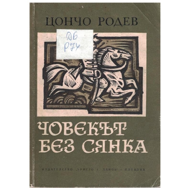 Човекът без сянка