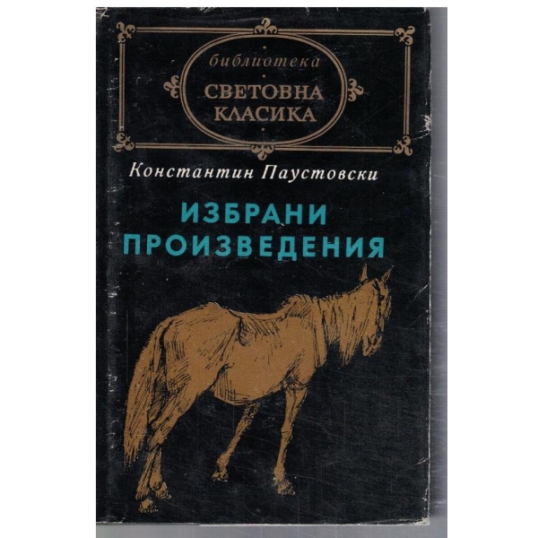 Избрани произведения