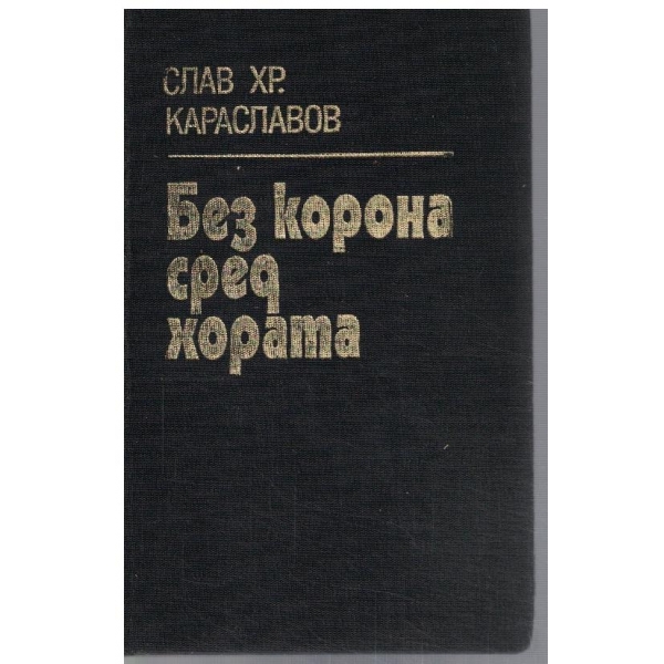 Без корона сред хората