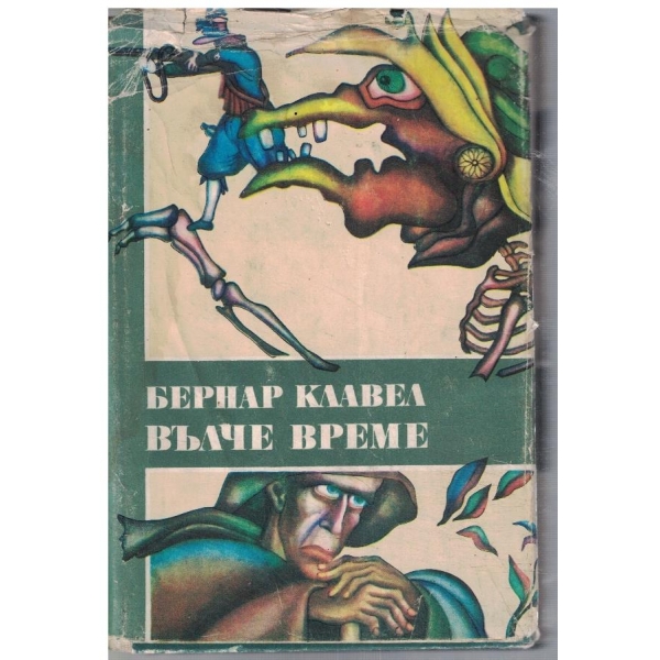 Вълче време