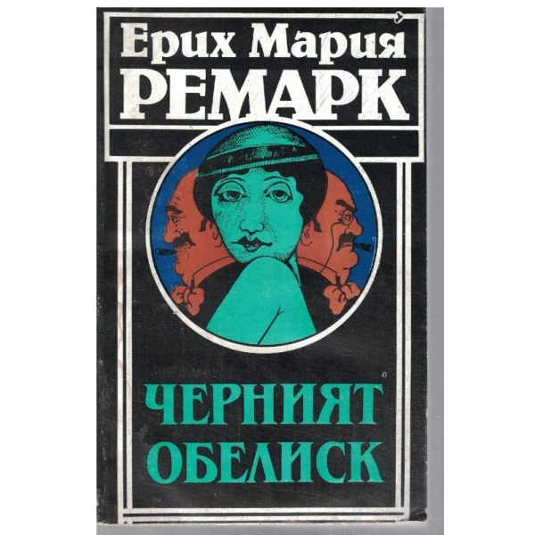 Черният обелиск