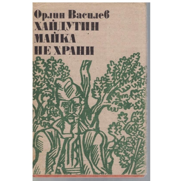Хайдутин майка не храни