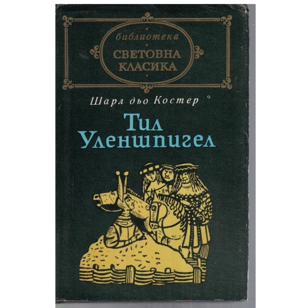 Тил Уленшпигел