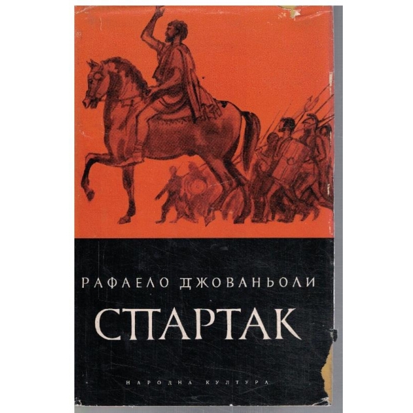Спартак