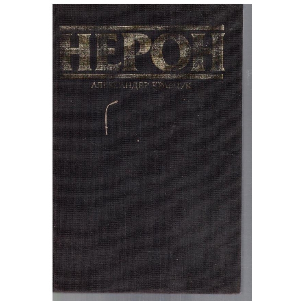 Нерон