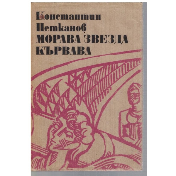 Морава звезда кървава