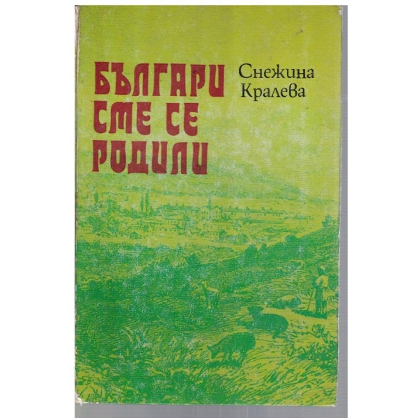 Българи сме се родили