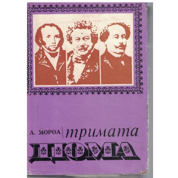 Тримата Дюма