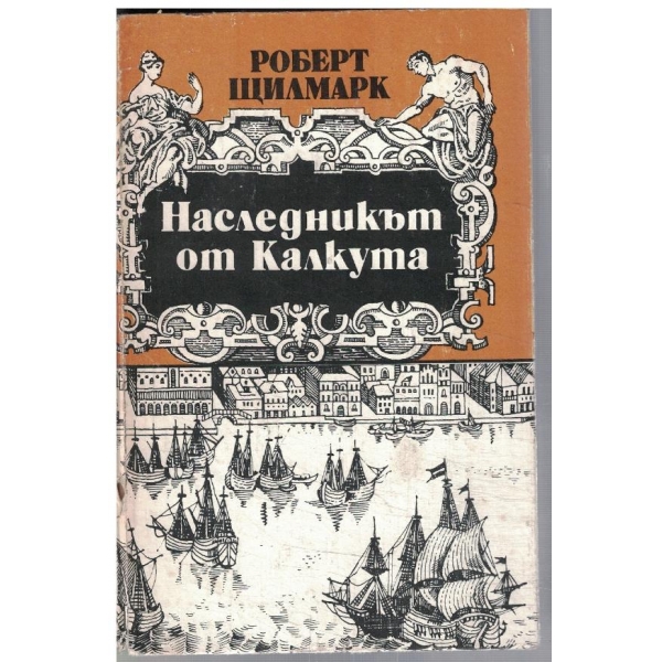 Наследникът от Калкута