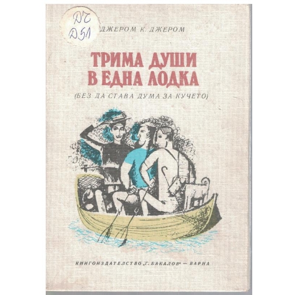 Трима души в една лодка (без да става дума за кучето)