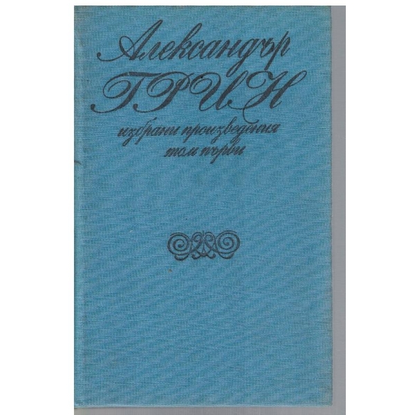 Ал. Грин - Избрани произведения в 2 тома - том 1