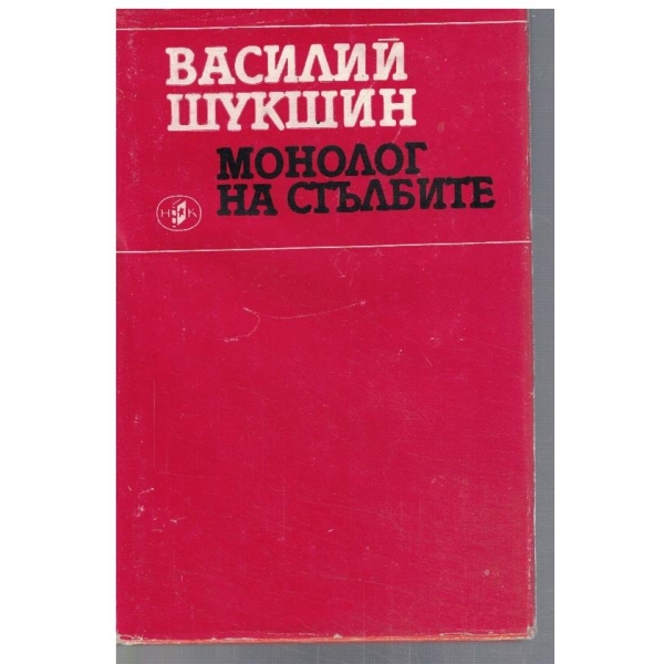 Монолог на стълбите