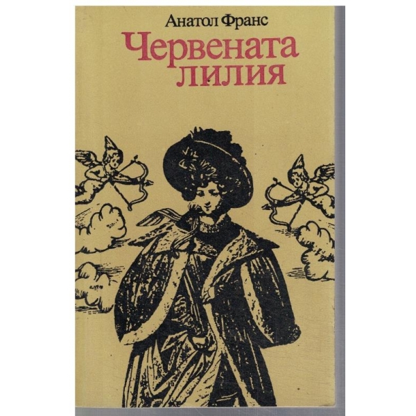 Червената лилия