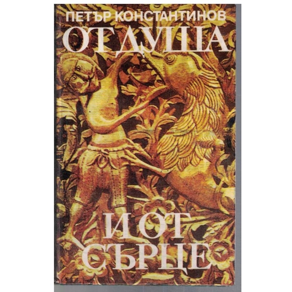 От душа и от сърце