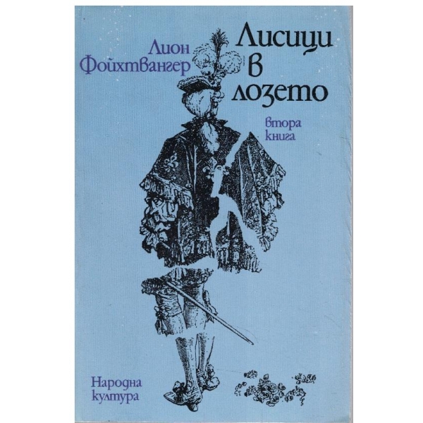 Лисици в лозето - книга 2