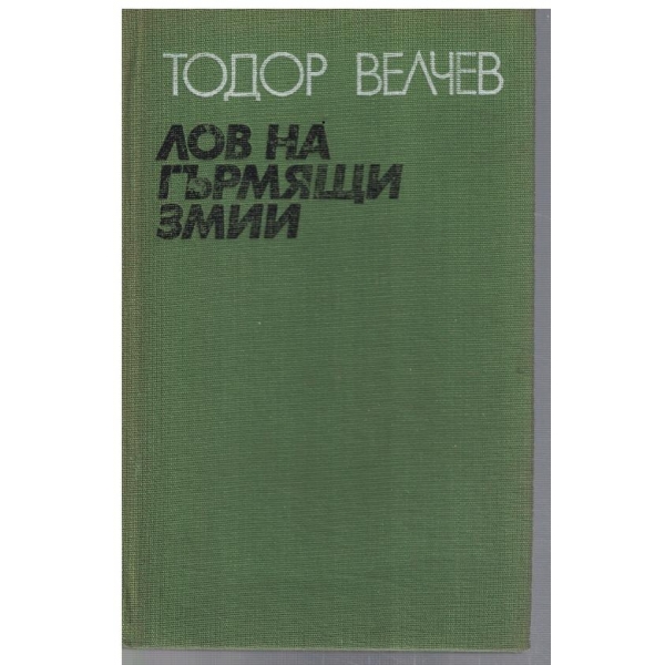 Лов на гърмящи змии