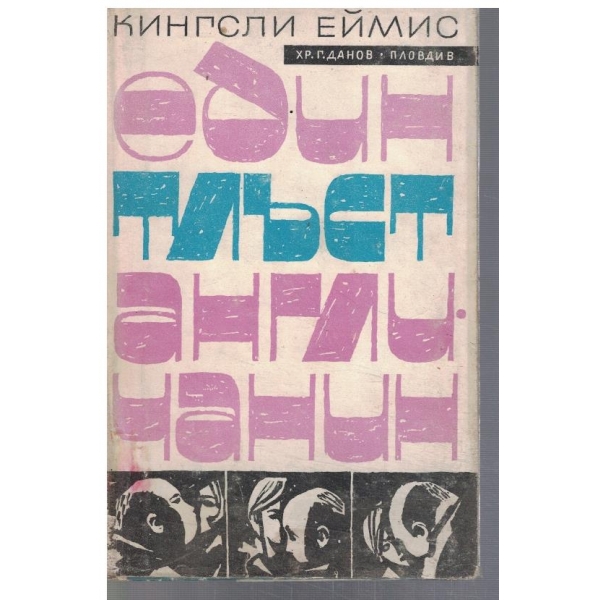 Един тлъст Англичанин
