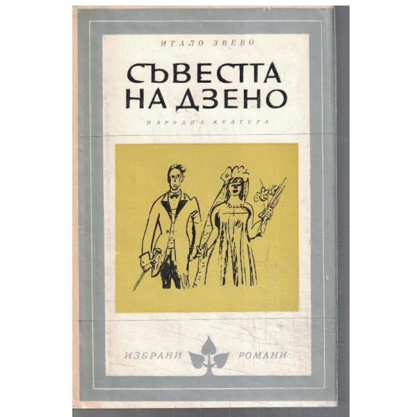 Съвестта на Дзено