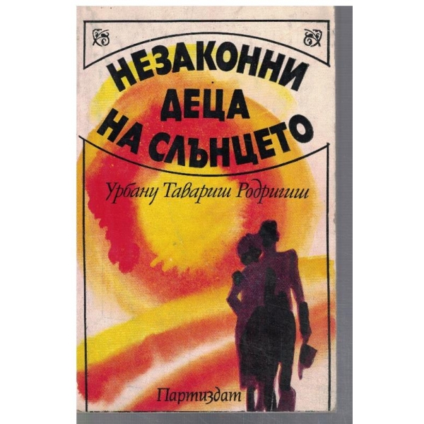 Незаконни деца на слънцето