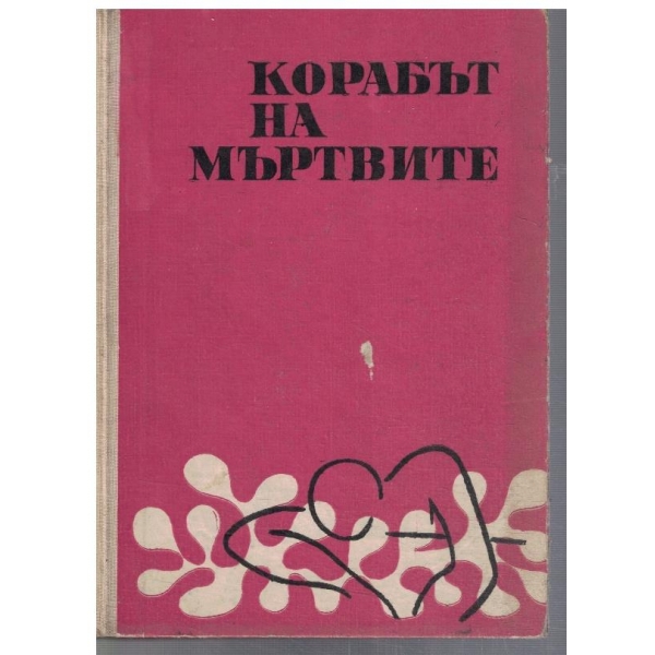 Корабът на мъртвите