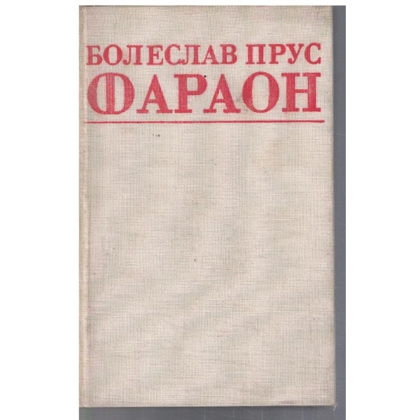 Фараон