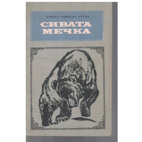 Сивата мечка