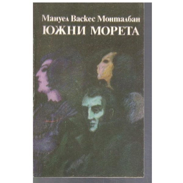 Южни морета