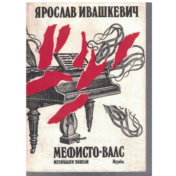 Мефисто-валс