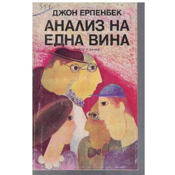 Анализ на една вина