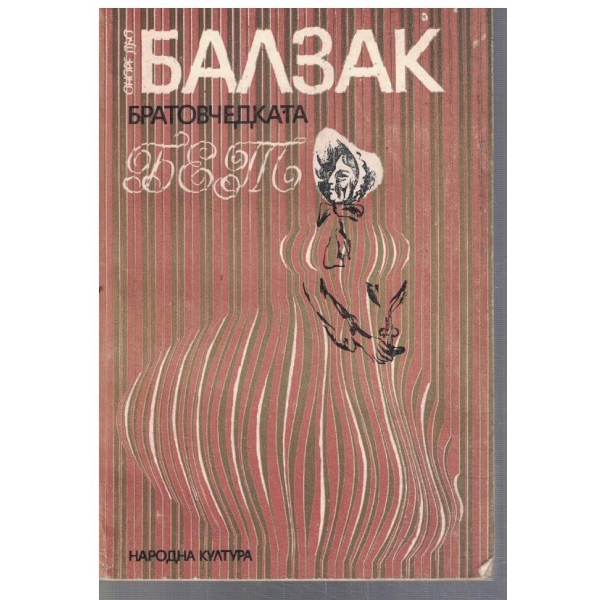 Братовчедката Бет