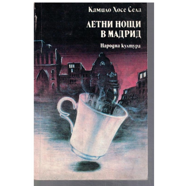 Летни нощи в Мадрид