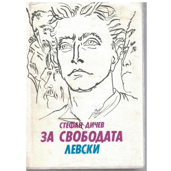 За свободата // Левски